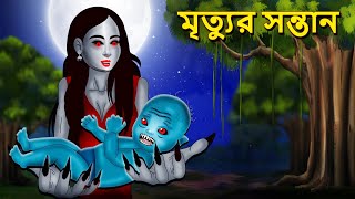 মৃত্যুর সন্তান  Bhuter Golpo  Rupkothar Golpo  Bengali Fairy Tales  Horror Stories in Bengali [upl. by Aicilic]