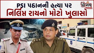 Surendranagar માં PSI ના મોત મામલે Nirlipt rai નો મોટો ખુલાસો  harsh Sanghavi  Gujarat Police [upl. by Aneris]