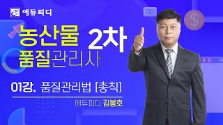 농산물품질관리사 2차 주관식 시험대비 강의 01강 품질관리법 총칙 에듀피디 김봉호 [upl. by Kurtzman]