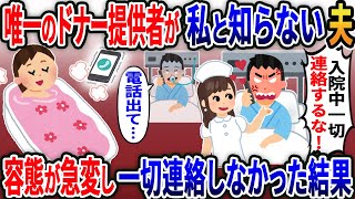 唯一のドナー提供者が私と知らず浮気夫「入院中、一切連絡するな」→容態が急変し「電話出て」一切連絡しなかった結果【2ｃｈ修羅場スレ・ゆっくり解説】 [upl. by Tevlev]