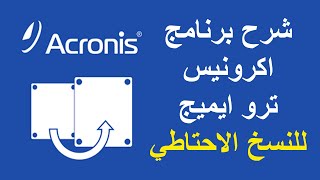 شرح برنامج عمل النسخة الاحتياطية للقرص الصلب Acronis True Image [upl. by Meil]