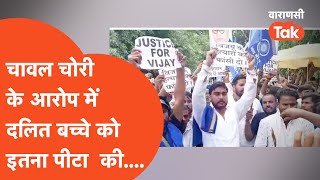 Protest  चावल चोरी के आरोप में दलित बच्चे को इतना पीटा की [upl. by Adlecirg701]