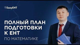 Полный план подготовки к ЕНТ по математике [upl. by Sarid]