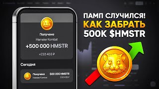 МОЩНЫЙ РОСТ В ХАМСТЕР КОМБАТ ПОЛУЧИ ДО 500 ТЫСЯЧ HMSTR ТОКЕНОВ ПАМП 100 [upl. by Nesmat]