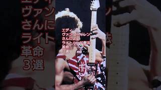 エディ・ヴァン・ヘイレンさんによる、ライトハンド奏法革命 ３選 vanhalen guitar shorts [upl. by Asnerek509]