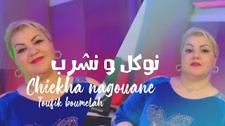 Cheba Negouane  Nwakal W Ncharab ft Toufik Boumelah  شابة نقوان  نوكل ونشرب Clip officiel 2024 [upl. by Nnagrom]