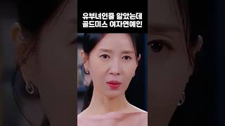 유부녀인줄 알았는데 골드미스 여자연예인 연예인 김서형 장서희 서이숙 배우 [upl. by Maharba]