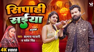 Video  सिपाही सईयां  सर्वेश सिंह कल्पना पटवारी  Ft Rani  Sarvesh Singh  New Dehati Song [upl. by Chrisman493]