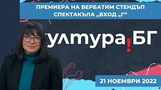 Премиера на вербатим стендъп спектакъла „Вход „Г“ quotКултураБГquot  21112022 [upl. by Ameh]