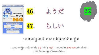 ថ្ងៃទី 22 耳から覚える文法トレーニングn4 [upl. by Rebmyk]