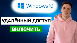 Как включить удалённый доступ в Windows 10 [upl. by Berger]