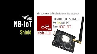 การสร้าง UDP Server ส่วนตัว เพื่อใช้งานร่วมกับ AIS NBioT ด้วย NODERED อย่างง่าย ภายใน 1 นาที [upl. by Trocki]