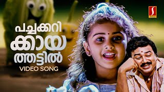 Pachakarikaya Thattil Video Song  Kilukkampetti  Jayaram  Baby Shamili  MG Sreekumar [upl. by Ltney]