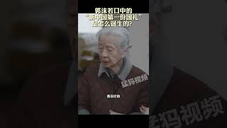 郭沫若口中的“新中國第一份國禮”是怎么誕生的 [upl. by Warenne]