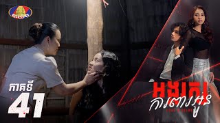 Full Episode 41  រឿង «អង្គរក្សការពារអូន» ភាគទ៤១ [upl. by Hannahsohs]