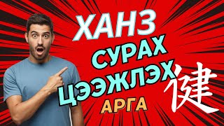 Ханз цээжлэх арга Ханз хэрхэн сурах арга [upl. by Kiernan577]