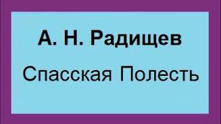 Радищев Спасская Полесть Путешествие из Петербурга в Москву [upl. by Kabob565]