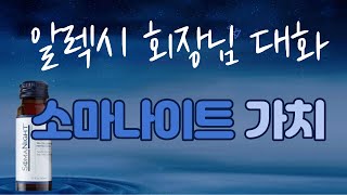 뉴유라이프 신제품 소마나이트가치에 대한 알렉시 회장님 대화 [upl. by Jesse772]