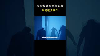 恐怖游戏在中国玩家面前毫无尊严 [upl. by Yendis]