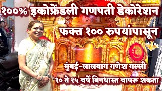 Eco Friendly मखर फक्त 100 रुपयांपासून EcoFriendly Ganpati Makhar गणपतीसाठी सर्वात स्वस्त मखर 2024 [upl. by Airetak]