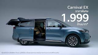 The Kia Carnival EX ราคาพิเศษ 1999 ลบ พบกันที่ Motor Expo 2024 [upl. by Truk459]