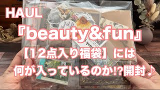 【HAUL】beautyampfun 『12点入り福袋』開封💌asmrhaulランダムボックスコラージュ素材 [upl. by Eelyma408]