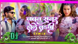 Jawan Sunar Hole Ladki Ho  Dj Song  जवन सुनर होले लड़की  Ranjeet​ Singh  Bhojpuri Dj Song [upl. by Schulze]