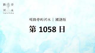 【喝路旁的河水】：第1058日（馬可福音第八章：樣樣都看得清楚了）（國語） [upl. by Margette]