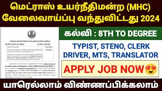 madras high court recruitment 2024  mhc recruitment jobs 2024  mhc recruitment 2024 notification [upl. by Esej]