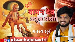 श्री वामन चरित्र। bali ke yanha bhagwan ka aana vaman charitra vaman avtar katha vaman bhagwan [upl. by Tiana]