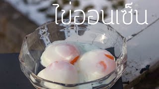 วิธีทำไข่ออนเซ็น How to make Onsen Tamago Recipe [upl. by Godding]