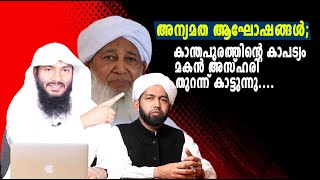 അന്യമത ആഘോഷങ്ങൾകാന്തപുരത്തിന്റെ കാപട്യം മകൻ അസ്ഹരി തുറന്ന് കാട്ടുന്നു Rafeeq salafi [upl. by Radmen842]