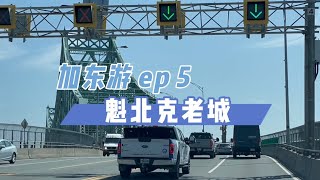 加东游5️⃣｜法式浪漫的魁北克城｜韩剧鬼怪拍摄地 [upl. by Halyak]