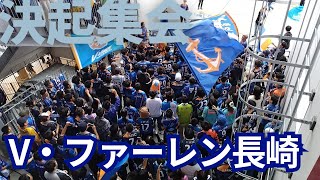 【V・ファーレン長崎】決起集会 in ピーススタジアム [upl. by Tenney]