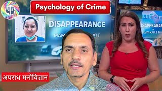 Psychology of Crime अपराध मनोविज्ञान  Mamta Kafle Bhatt [upl. by Allecram]