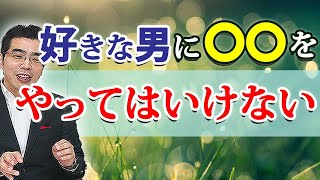 終わりにしたくないならやめておけ。好きな男に女がやってはいけない、７つの行動。 [upl. by Ramin]