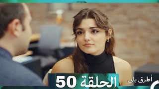 Mosalsal Otroq Babi  50 انت اطرق بابي  الحلقة Arabic Dubbed [upl. by Essile]