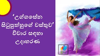 Sinhala Grade 11  Uggasena  උග්ගසේන​ [upl. by Ennaeiluj48]