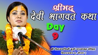 देवी भागवत कथा Day 9 Devi Bhagawatविन्ध्यवासिनी दुर्गा मन्दिर Biratnagar 4 Radhika daasi ji [upl. by Enilraep]