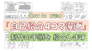 自己紹介４コマ漫画 制作の手順～How toビデオ [upl. by Trebornhoj]