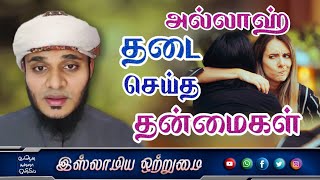 அல்லாஹ் தடை செய்த தன்மைகள் ᴴᴰ┇ MOULAVI ABDUL BASITH BUKHARI┇Islamiya Otrumai┇ [upl. by Furtek491]