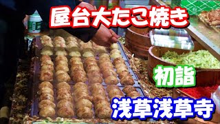 大たこ焼き屋台まとめ（浅草浅草寺初詣2020） [upl. by Aitnis570]