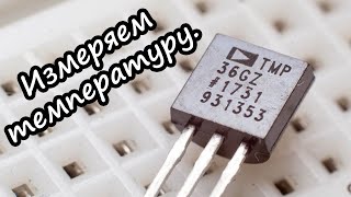 Аналоговый датчик температуры TMP36 Подключение к Arduino [upl. by Spear]