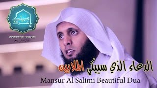 الشيخ منصور السالمي في دعاء يبكي القلوب القاسية ◄  Mansur Al Salimi Beautiful Dua [upl. by Annawot]