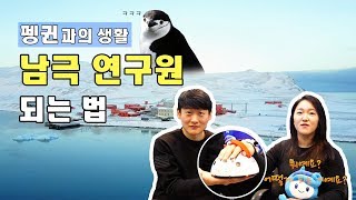 펭귄과의 생활 남극 연구원 되는 법 [upl. by Monte]