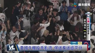 1122 牧秀悟滿貫砲神逆轉 日本96退委內瑞拉保不敗金身 [upl. by Hgielram659]