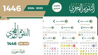 التقويم الهجري 1446 والميلادي 2025 وموعد الاجازات في التقويم الدراسي 1446 بالسعودية [upl. by Shiverick]