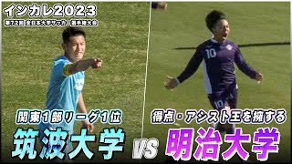 【大学サッカー】大学最高峰の戦いここにあり！関東1部リーグトップ対決｜筑波大学 vs 明治大学｜インカレ2023 準決勝 [upl. by Laefar]