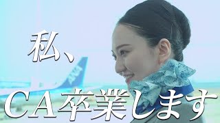 【初公開・CA完全密着】感涙・・最後の機内アナウンス？CA卒業します～ANACAラストフライト密着～ [upl. by Sadoc306]