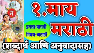 माय मराठी  माय मराठी कविता  इयत्ता पाचवी  may marathi  May Marathi kavita iyatta pachavi [upl. by Azila]